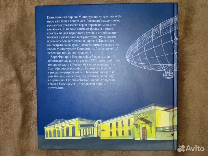 Книга Приключения Барона Мюнхгауззена