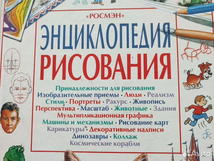 Энциклопедия рисования Росмэн