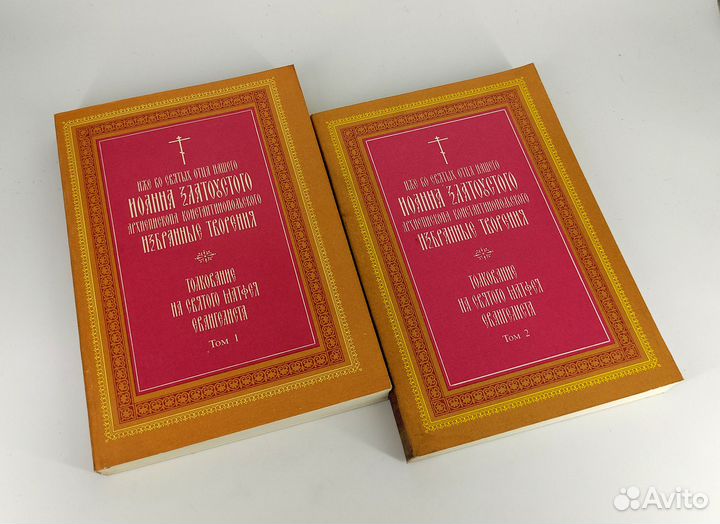 Избранные творения Иоанна Златоуста. Комплект 2 кн