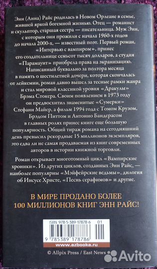 Энн Райс - Интервью с вампиром