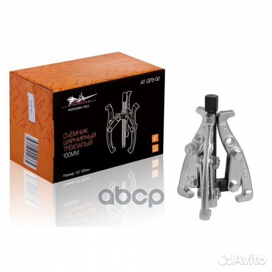 Съёмник шарнирный трёхлапый 100мм (50-100мм)
