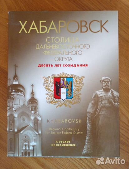 Книги о Хабаровске и крае 2 тома