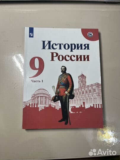 Учебник истории 9 класс