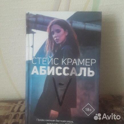 Книга Стейс Крамер Абиссаль