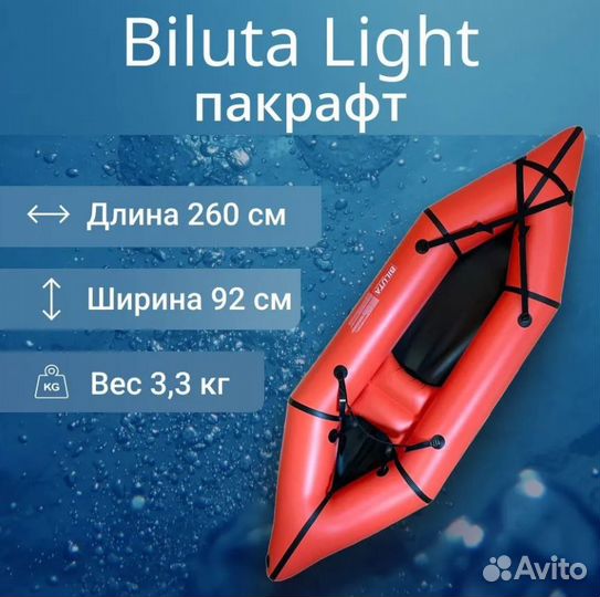 Прокат Пакрафт лодка BilutaRaft 260см