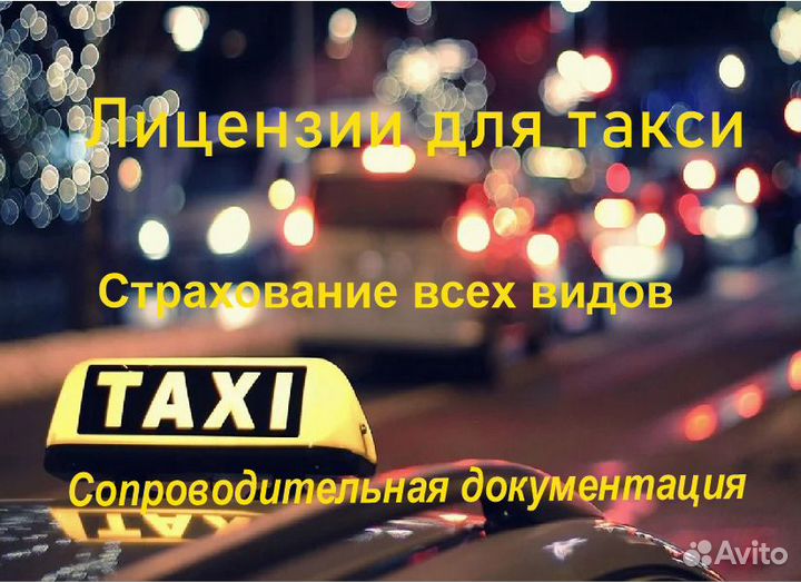 Лицензии такси.Открытие ип