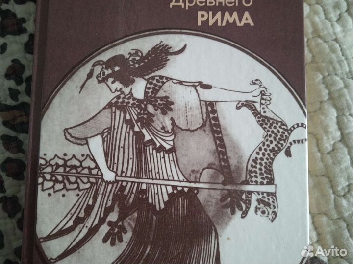 Легенды и сказания Древней Греции и Древнего Рима