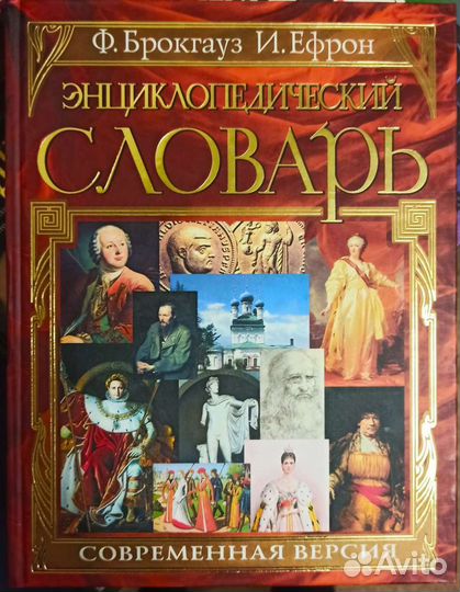Энциклопедический словарь Ф. Брокгауз и И. Ефрона