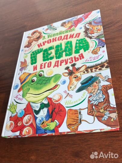 Э.Успенский Крокодил Гена и его друзья