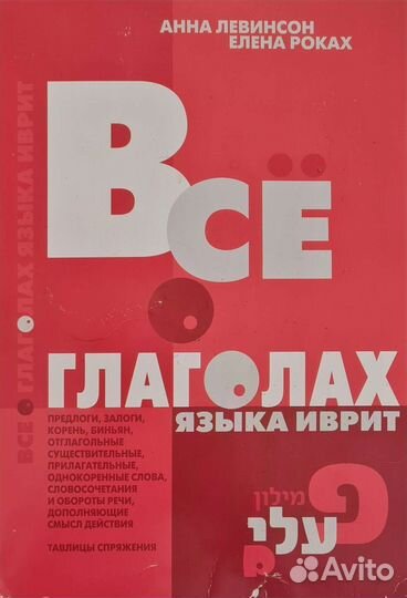 Иврит книги, словари, учебники