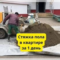 Стяжка пола в квартире