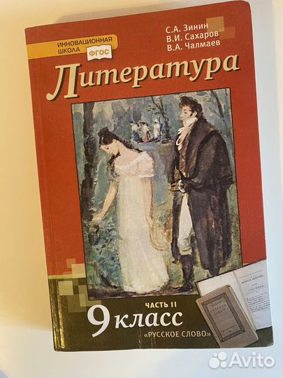 Учебник литературы 9 класс