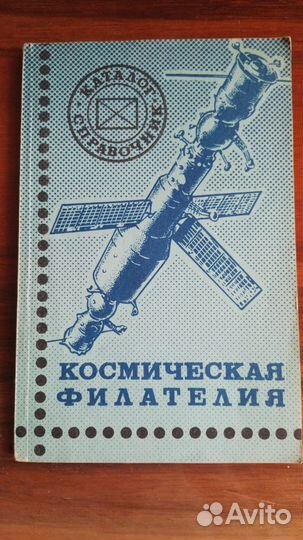 Каталог Космическая филателия