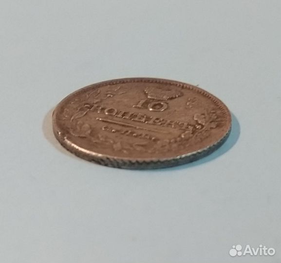 10 копеек 1823 года