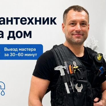 Вызов сантехника на дом