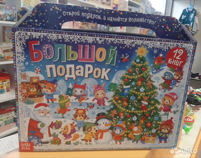 Большой новогодний подарок