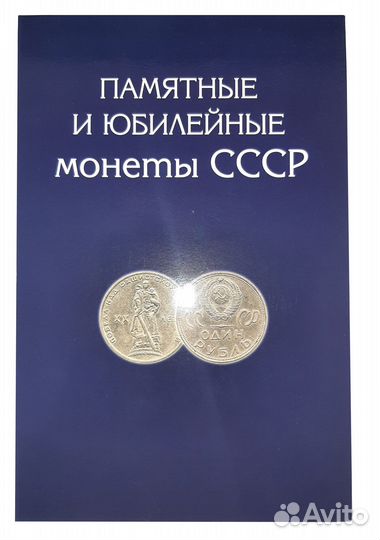 Альбом для монет СССР 1961-1991 юбилейка