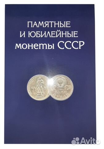 Альбом для монет СССР 1961-1991 юбилейка
