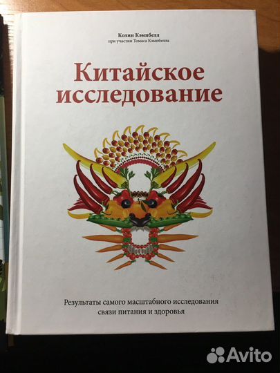 Китайское исследование книга