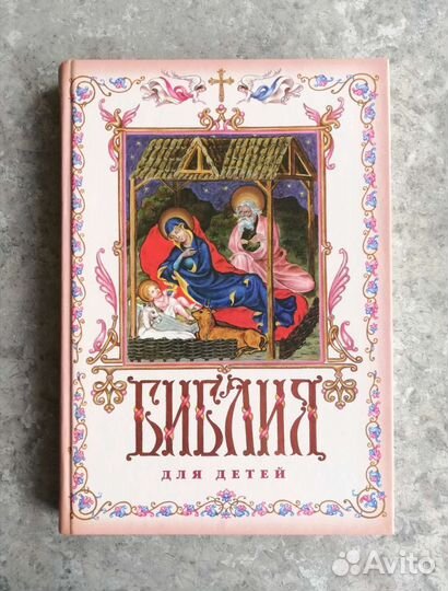 Библия для детей