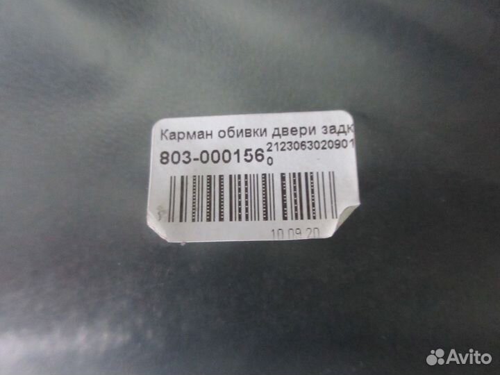 Карман обивки двери задка шева нива