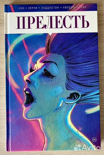 Комикс Прелесть