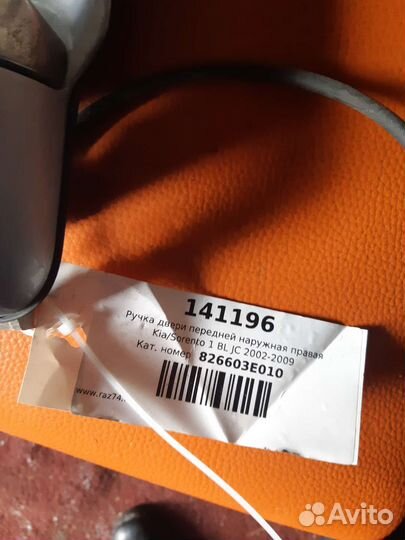 Ручка правой передней двери Киа Sorento I