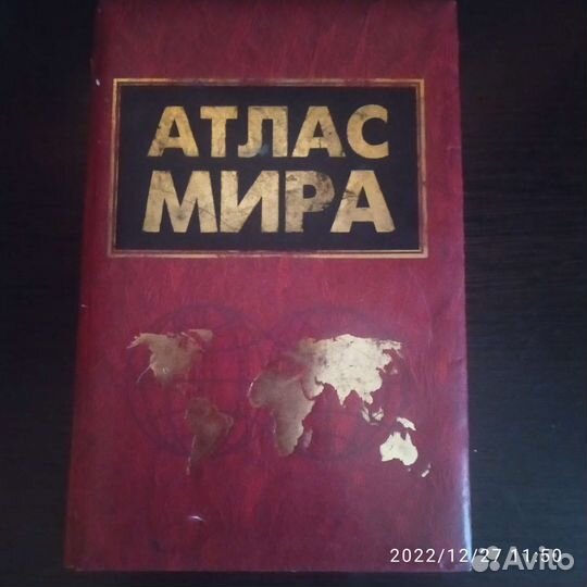 Большой атлас мира