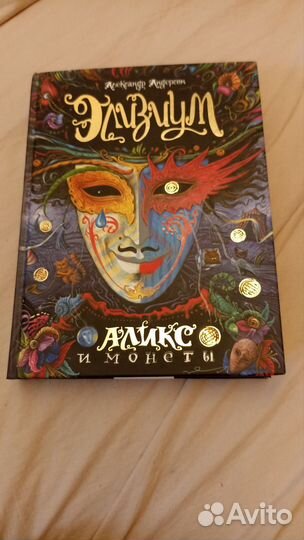 Книга Элизиум Аликс и монеты