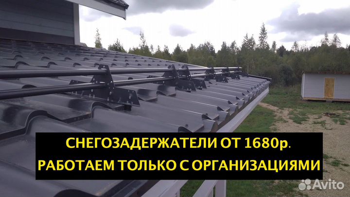 Снегозадержатели только для организаций