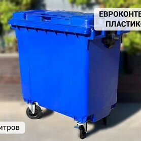 Пластиковый мусорный контейнер 770л