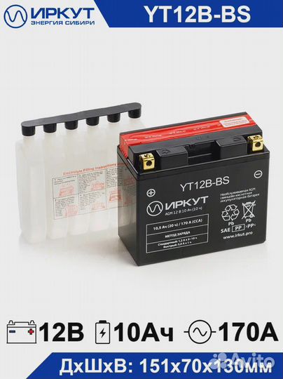 Акб для мотоцикла Иркут YT12B-BS (12V/10Ah) гарант