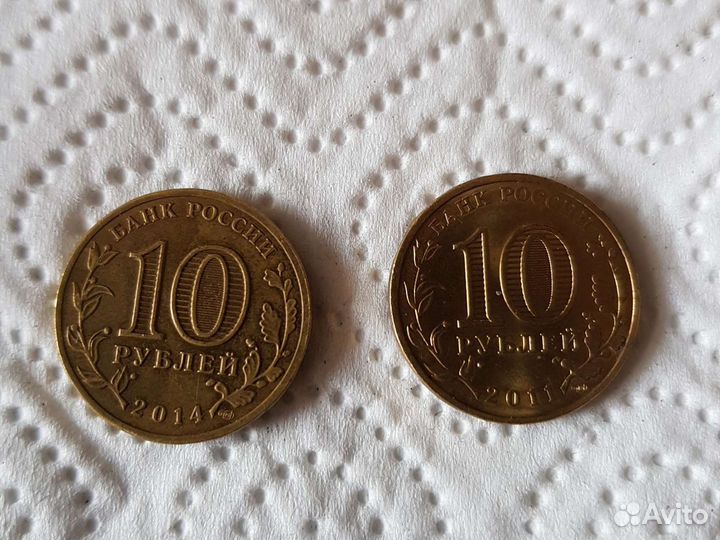 10рублей 2014 и 2011 года