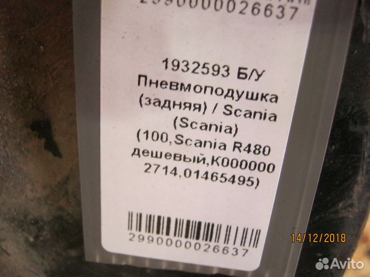 Пневмоподушка задняя Scania 1932593