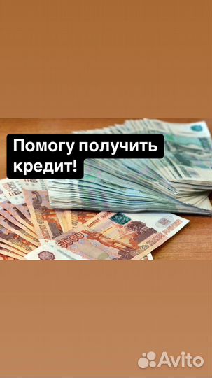 Помощь в кредитовании