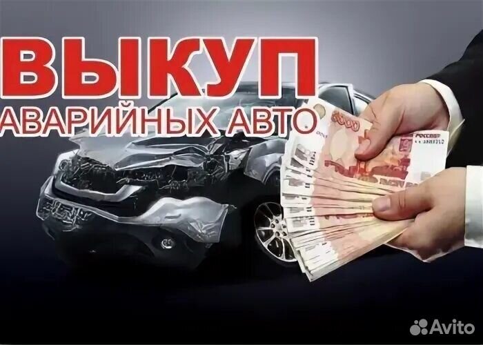 Выкуп битых автомобилей