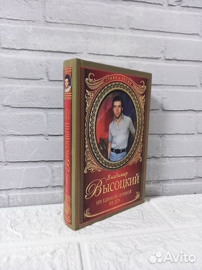 Высоцкий В. С. Ни единую буквой не лгу