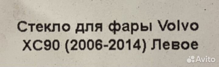 Стекло фары левое volvo xc60 оригинал