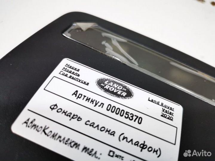 Фонарь салона (плафон) Land Rover