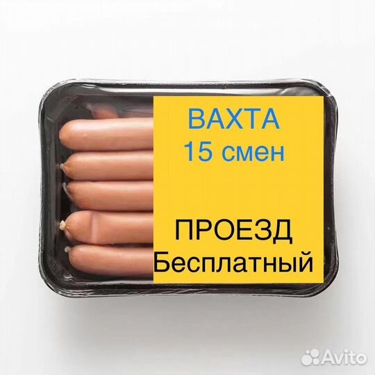 Упаковщики на мясокомбинат/Бесплатный проезд