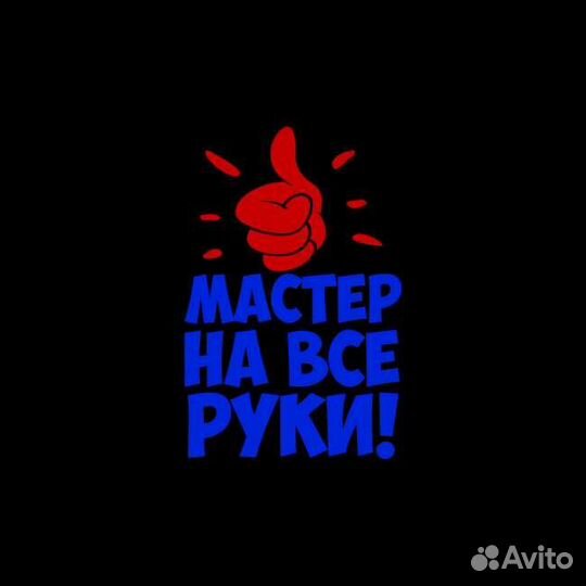 Мастер на час