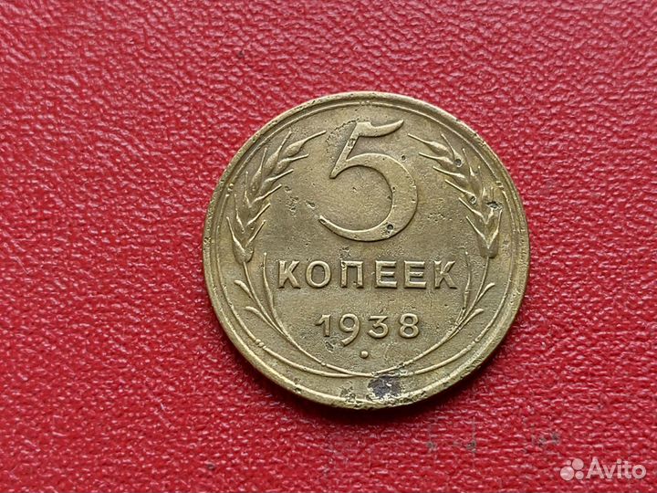 5 копеек 1938 СССР