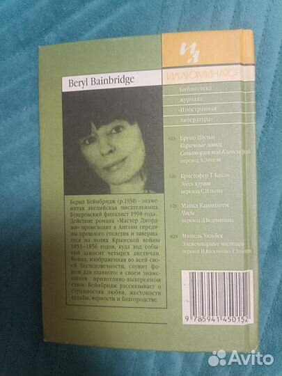 Мастер Джорджи, Берил Бейнбридж