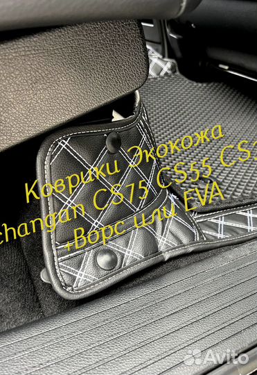 Changan CS75 CS55 CS35 коврики 3D 5D из экокожи