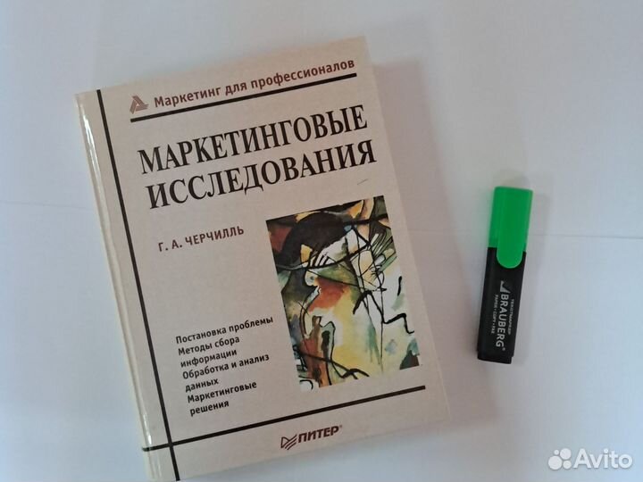 Маркетинговые исследования, Г.А. Черчилль