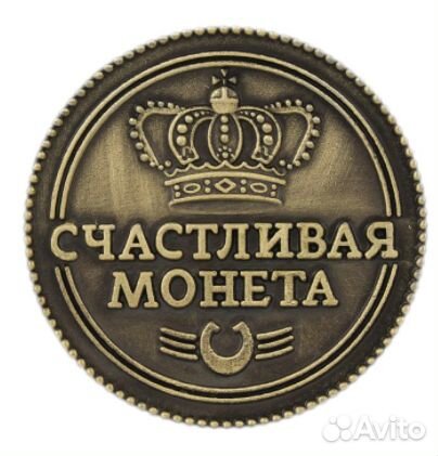 Счастливая монета 