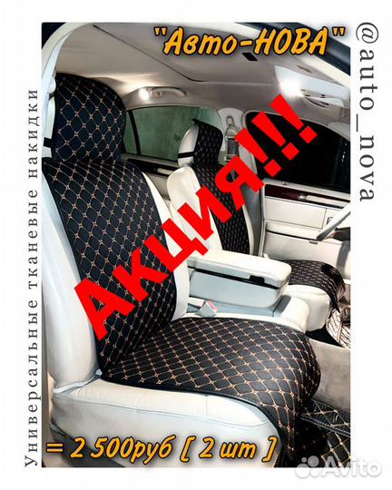 Накидки на сиденья авто