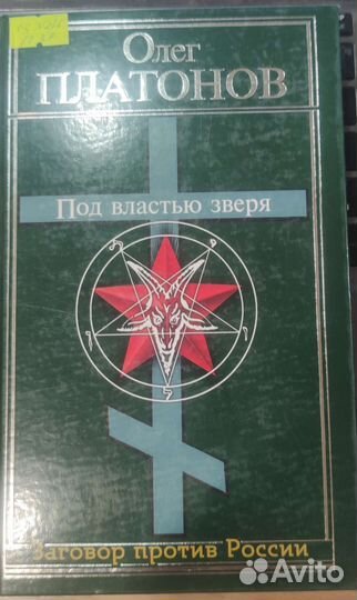 Платонов Под властью зверя Заговор против России