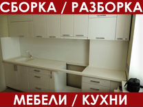 Разборка кухонной мебели на дому с последующим монтажом и демонтажем