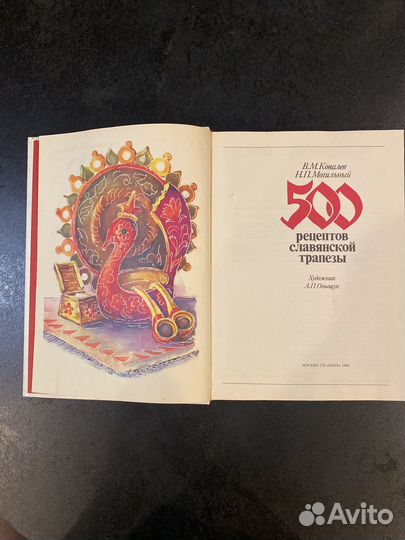 500 рецептов славянской трапезы Ковалев, Могильный